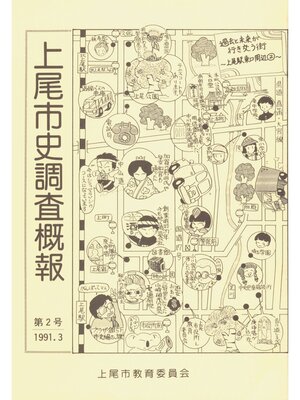 cover image of 上尾市史調査概報　第２号